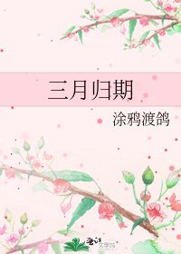 《三月归期》