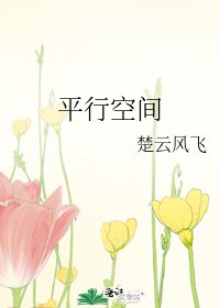 平行空间