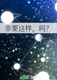 《非要這樣,嗎?》