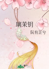 《璃茉钥》