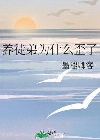 《养徒弟为什么歪了》