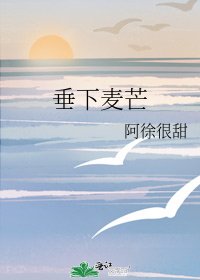 《垂下麥芒》