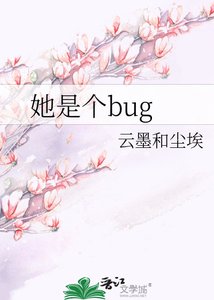 她是個bug