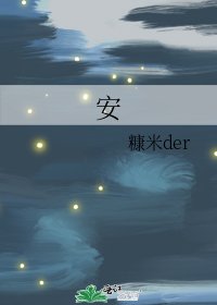 《安》