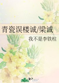 《青瓷誤樓誠/梁誠》