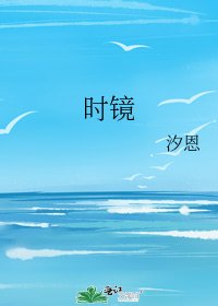 《时镜》
