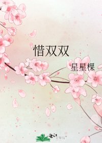 《惜双双》