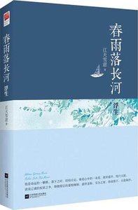《春雨落長河·浮生》