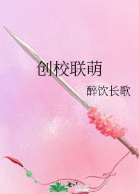 《创校联萌》