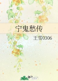 《宁鬼愁传》