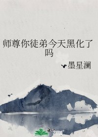 《師尊你徒弟今天黑化了嗎》