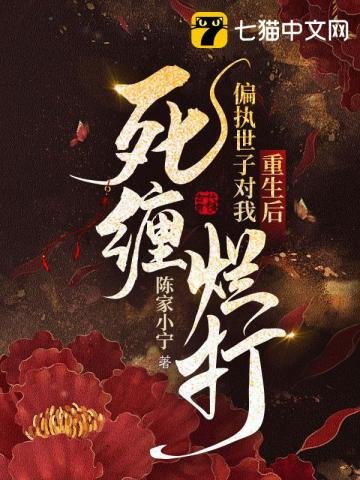 《重生後,偏執世子對我死纏爛打》