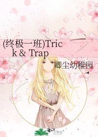 (終極一班)Trick & Trap
