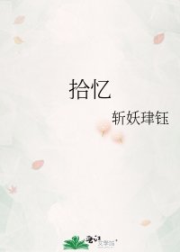 《拾憶》