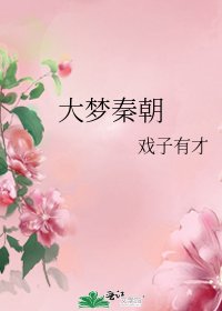 《大夢秦朝》