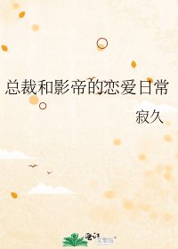 《总裁和影帝的恋爱日常》