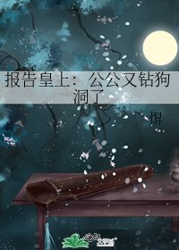 《報告皇上:公公又鑽狗洞了》