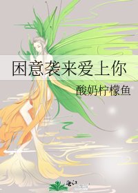 《困意袭来爱上你》