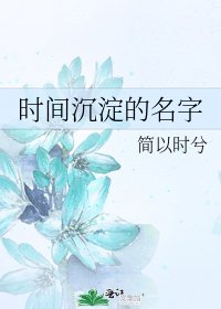 《時間沉澱的名字》