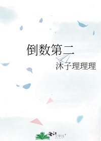 《倒數第二》