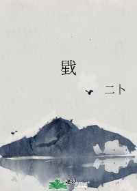 《戥》