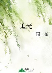 《追光》