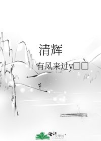 《清輝》