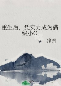 《重生後,憑實力成為滿級小O》
