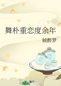 《舞樸重戀度餘年》