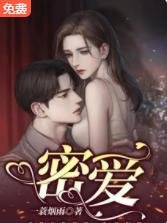 《密爱》