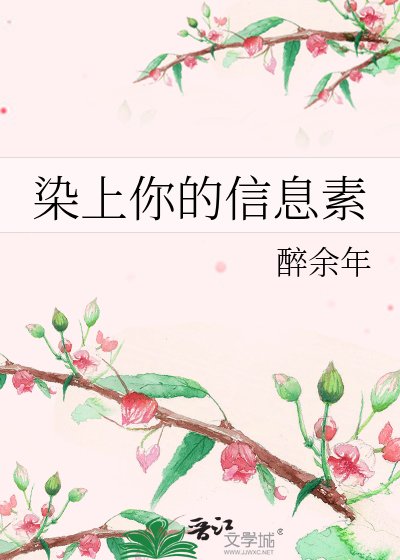 《染上你的資訊素》