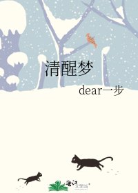 清醒梦