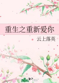 《重生之重新愛你》