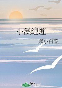 《小溪纏纏》