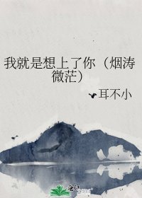 《我就是想上了你(煙濤微茫)》