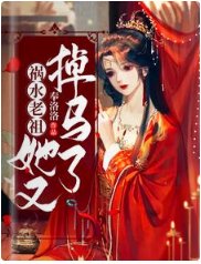 《禍水老祖她又掉馬了》