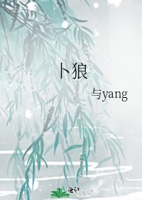 《卜狼》