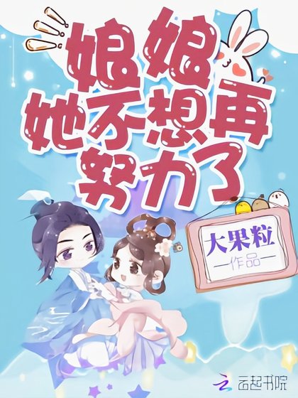 《娘娘她不想再努力了》