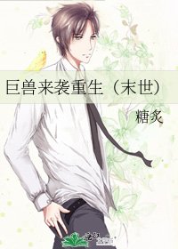 《巨兽来袭重生(末世)》
