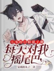 《七零村口狼崽子他每天對我搖尾巴/嫁全村最猛糙漢,小病嬌一胎五胞》