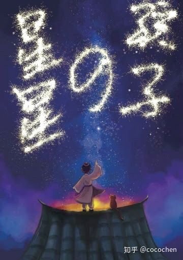 《星星的孩子》