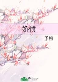 《娇惯》