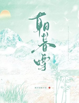 朝暮雪