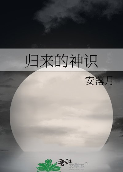 《歸來的神識》