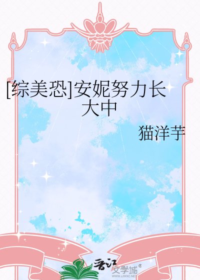[综美恐]安妮努力长大中