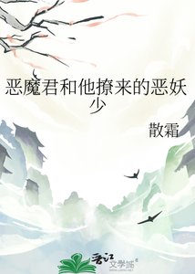 《惡魔君和他撩來的惡妖少》
