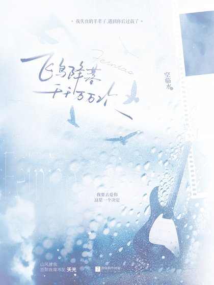 《飛鳥降落千千萬萬次》