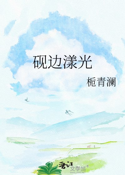 硯邊漾光