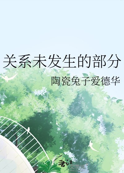 《關係未發生的部分》
