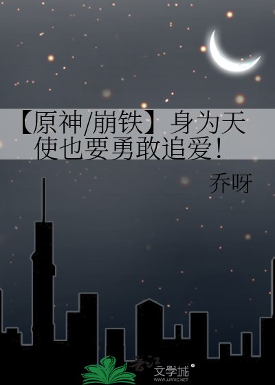 《【原神/崩鐵】身為天使也要勇敢追愛!》